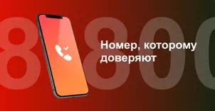 Многоканальный номер 8-800 от МТС в Вологде